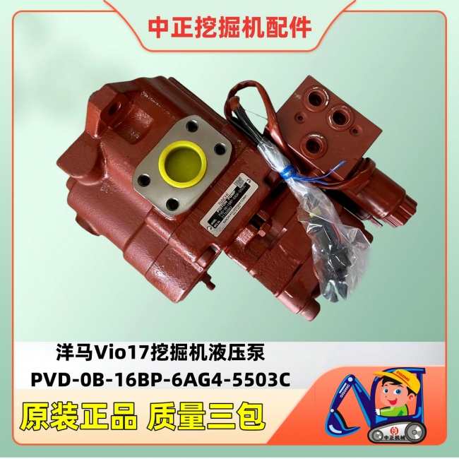 洋马Vio17液压泵PVD-0B-16BP YANMAR挖掘机配件与华体会（中国）