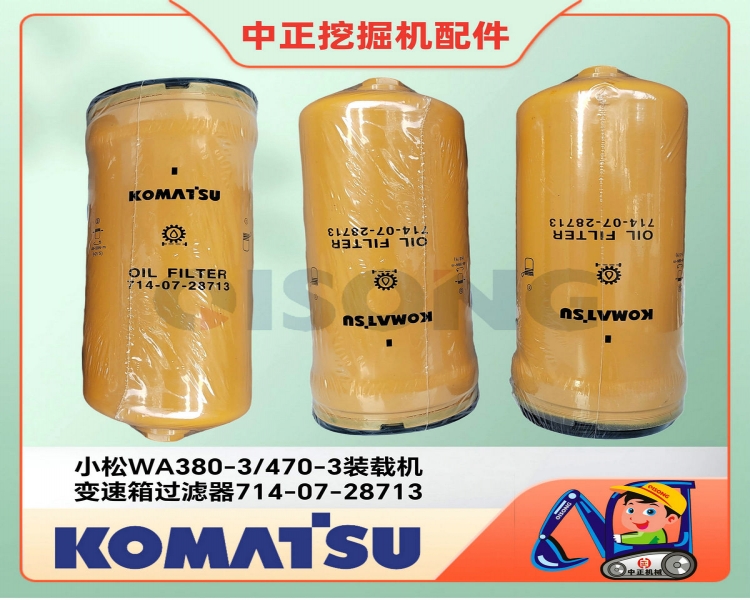 小松WA380-6变速箱过滤器714-07-28713/小松铲车华体会（中国）中心
