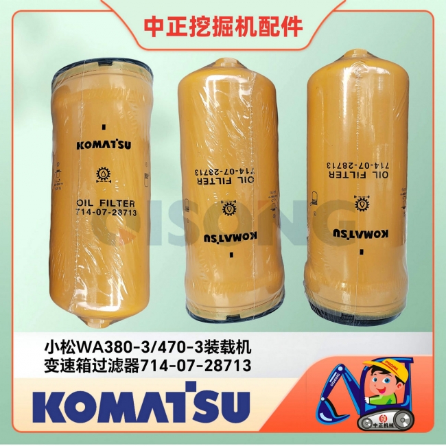 小松WA380-6变速箱过滤器714-07-28713/小松铲车华体会（中国）中心